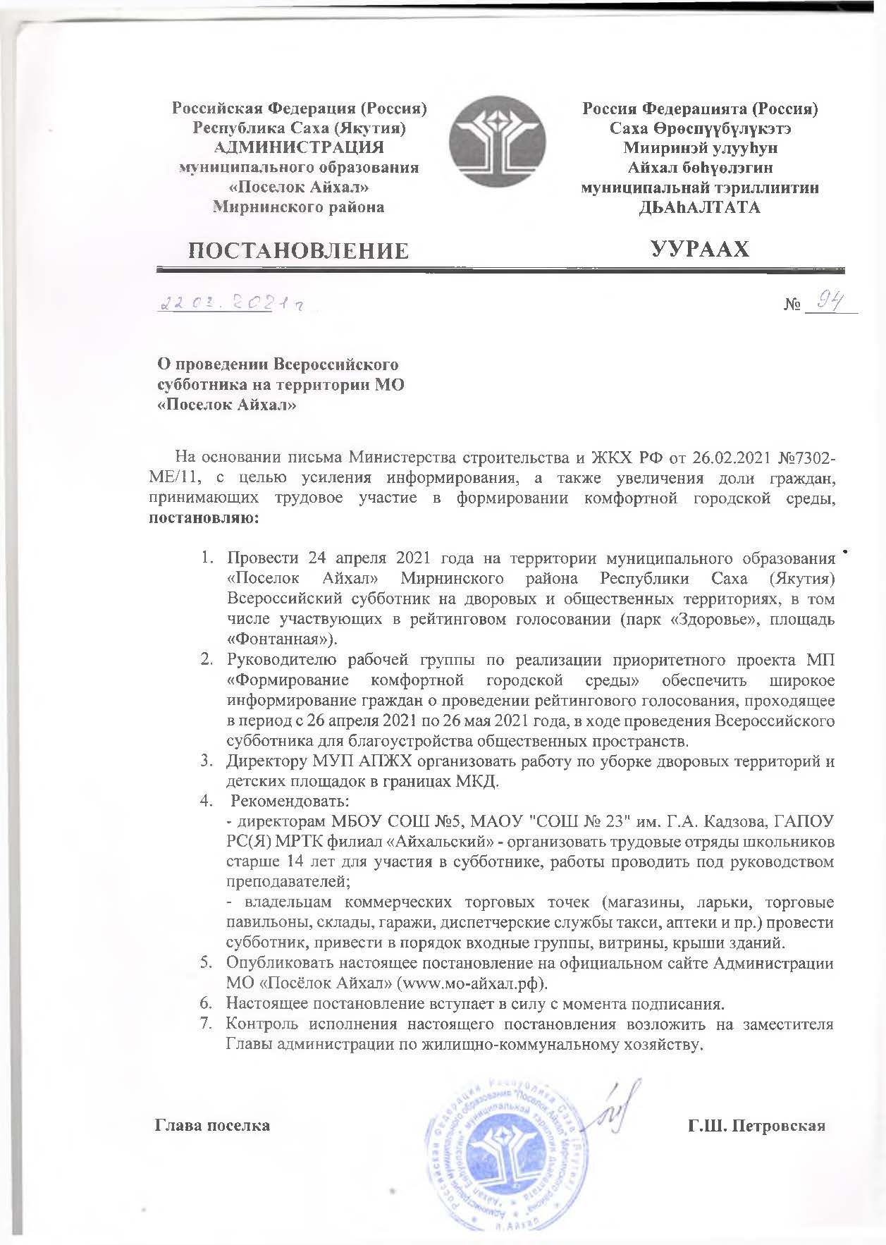 Постановление №94 от 22.03.2021 г. О проведении Всероссийского субботника  на территории МО “Поселок Айхал” – Поселок Айхал